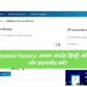 Aadhaar Update History आधार अपडेट हिस्ट्री ऑनलाइन कैसे जांचें और डाउनलोड करें