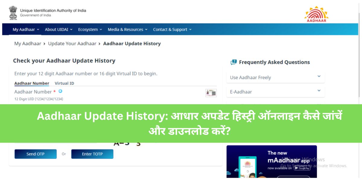 Aadhaar Update History आधार अपडेट हिस्ट्री ऑनलाइन कैसे जांचें और डाउनलोड करें