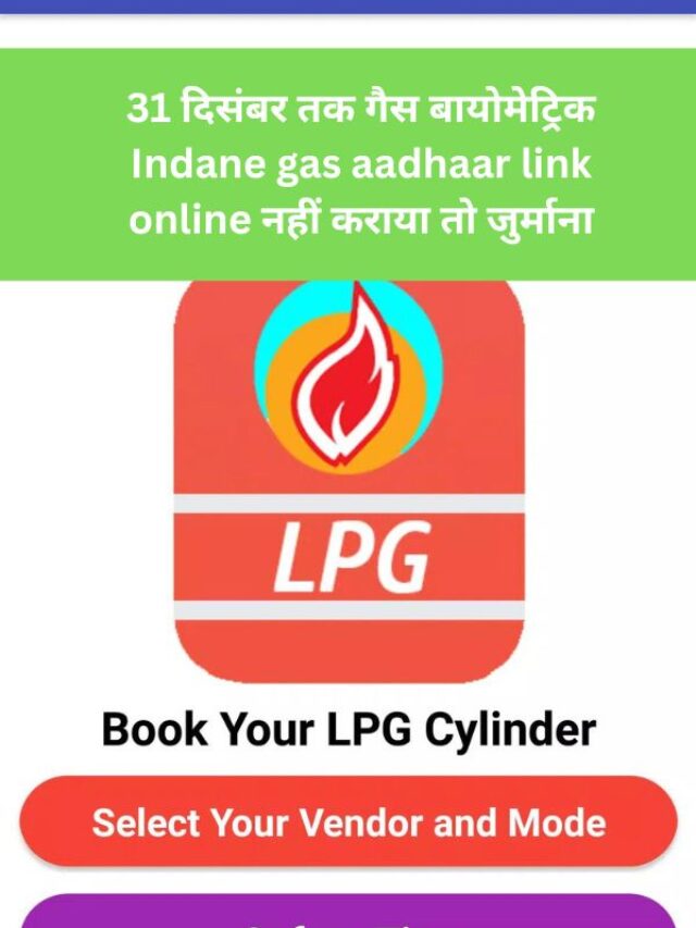 31 दिसंबर तक गैस बायोमेट्रिक Indane gas aadhaar link online नहीं कराया तो जुर्माना
