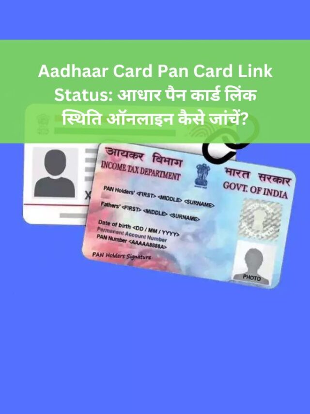 Aadhaar Card Pan Card Link Status: आधार पैन कार्ड लिंक स्थिति ऑनलाइन कैसे जांचें?