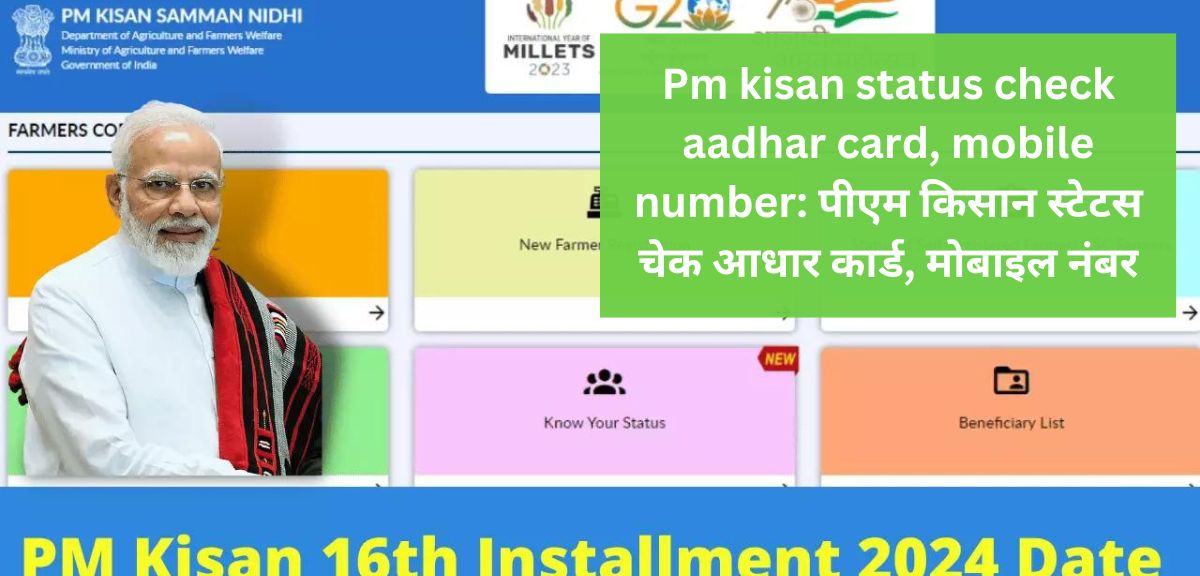 Pm kisan status check aadhar card, mobile number